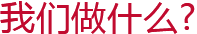 我們做什么？